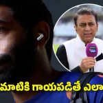 రెండు మ్యాచ్ ల‌కే గాయ‌ప‌డ్డ బుమ్రాతో వ‌ర‌ల్డ్ క‌ప్ గెలుస్తారా? గ‌వాస్క‌ర్ సీరియ‌స్‌