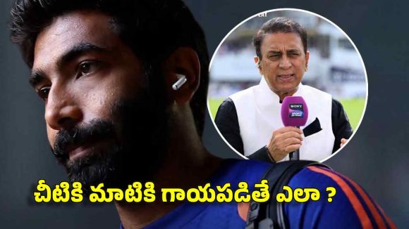 రెండు మ్యాచ్ ల‌కే గాయ‌ప‌డ్డ బుమ్రాతో వ‌ర‌ల్డ్ క‌ప్ గెలుస్తారా? గ‌వాస్క‌ర్ సీరియ‌స్‌