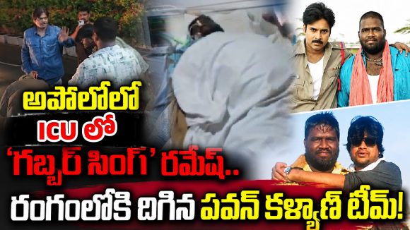 అపోలోలో ఐసీయూలో ‘గబ్బర్ సింగ్’ రమేష్.. రంగంలోకి దిగిన పవన్ కళ్యాణ్ టీమ్!