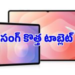 ల్యాండ్‌స్కేప్ కెమెరాతో శాంసంగ్ కొత్త టాబ్లెట్.. భారత్‌లో లాంచ్ ఎప్పుడంటే?