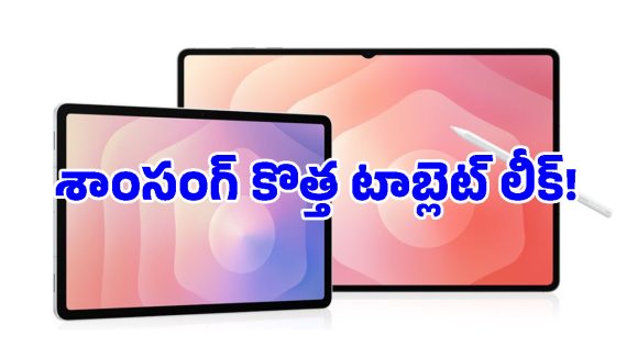 ల్యాండ్‌స్కేప్ కెమెరాతో శాంసంగ్ కొత్త టాబ్లెట్.. భారత్‌లో లాంచ్ ఎప్పుడంటే?
