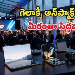 లండన్ వేదికగా Galaxy Unpacked 2026 ఈవెంట్.. ఈసారి ఏమేం రాబోతున్నాయంటే?