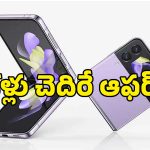 గోల్డెన్ ఛాన్స్ భయ్యా.. ఏకంగా రూ.65,000 తగ్గింపు.. శాంసంగ్ ప్రీమియం ఫోన్‌పై ఊహించని డీల్!
