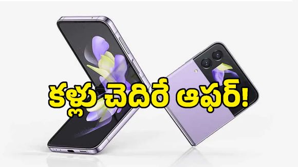 గోల్డెన్ ఛాన్స్ భయ్యా.. ఏకంగా రూ.65,000 తగ్గింపు.. శాంసంగ్ ప్రీమియం ఫోన్‌పై ఊహించని డీల్!