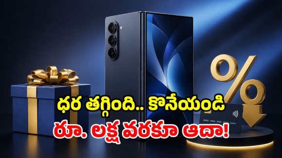 ఓరి దేవుడా.. భారీగా తగ్గిన గెలాక్సీ Z Fold 7 ధర.. కొనుగోలుకు ఇదే బెస్ట్ టైమ్!