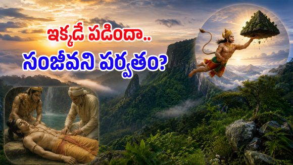 రామాయణంలో లక్ష్మణుడి ప్రాణం కాపాడిన సంజీవని.. నిజంగానే ఒడిశాలోని ఈ కొండపై ఉందా?
