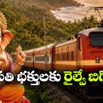వినాయక చవితి స్పెషల్ ట్రైన్లు వచ్చేశాయి.. వెంటనే రూట్లు, డేట్లు చెక్ చేసుకోండి!