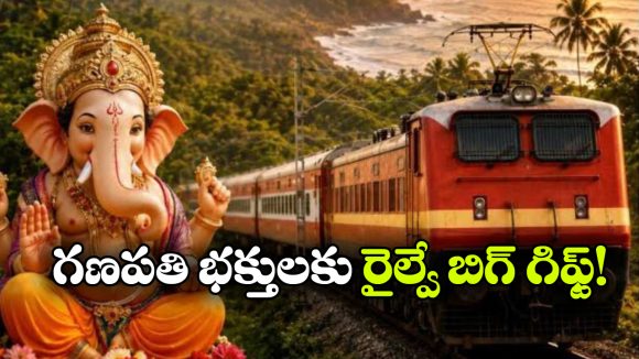 వినాయక చవితి స్పెషల్ ట్రైన్లు వచ్చేశాయి.. వెంటనే రూట్లు, డేట్లు చెక్ చేసుకోండి!