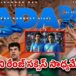 చాపెల్ వివాదం నుండి లార్డ్స్ గర్జన వరకు.. గంగూలీ బయోపిక్‌పై భారీ అంచనాలు!