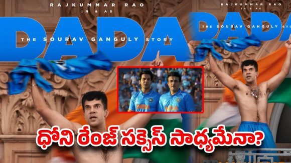 చాపెల్ వివాదం నుండి లార్డ్స్ గర్జన వరకు.. గంగూలీ బయోపిక్‌పై భారీ అంచనాలు!