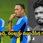 రెండుసార్లు కాదు, 21 సార్లు డ‌కౌట్ అయినా సంజును టీమిండియాలోకి తీసుకుంటాం !