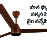 బడ్జెట్ ధరలో.. రిమోట్ కంట్రోల్ సీలింగ్ ఫ్యాన్, ఫుల్ కరెంట్ సేవ్ !
