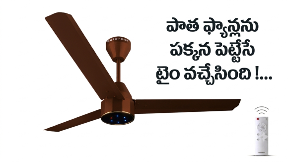బడ్జెట్ ధరలో.. రిమోట్ కంట్రోల్ సీలింగ్ ఫ్యాన్, ఫుల్ కరెంట్ సేవ్ !