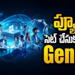 జెన్ జీ బ్యాచ్‌ని తక్కువ అంచనా వేయొద్దు.. వాళ్ల లెక్కే వేరు!