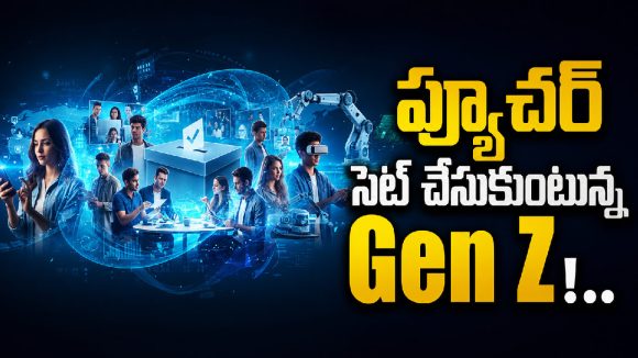జెన్ జీ బ్యాచ్‌ని తక్కువ అంచనా వేయొద్దు.. వాళ్ల లెక్కే వేరు!