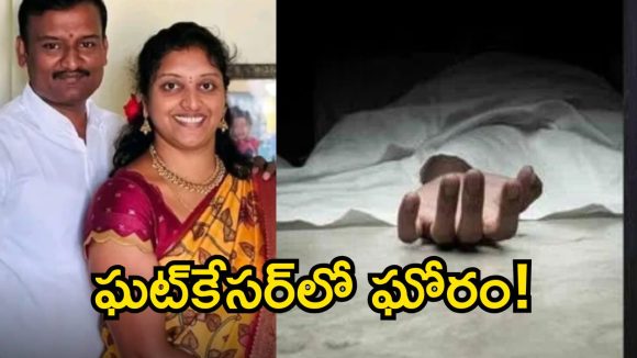 ఘట్‌కేసర్‌లో ఘోర విషాదం.. రైలు కింద పడి దంపతుల ఆత్మహత్య!
