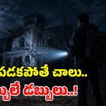 పాత బంగ్లాలో అర్ధరాత్రి విడిది.. దెయ్యం లేదని నిరూపిస్తే.. రూ.52 వేలు మీవే!