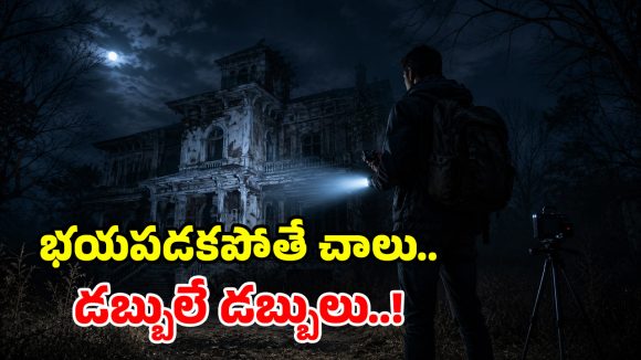 పాత బంగ్లాలో అర్ధరాత్రి విడిది.. దెయ్యం లేదని నిరూపిస్తే.. రూ.52 వేలు మీవే!