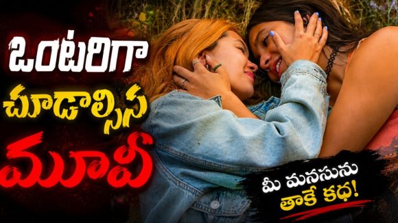  ఇద్దరమ్మాయిలతో ఓ అబ్బాయి…. ఫ్యామిలీతో కలిసి చూశారో పరలోకానికే