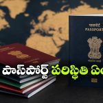 ప్రపంచంలో పవర్‌ఫుల్ పాస్ పోర్టులు ఇవే.. టాప్ 10లో 9 ఐరోపా దేశాలే, మరి ఇండియా?