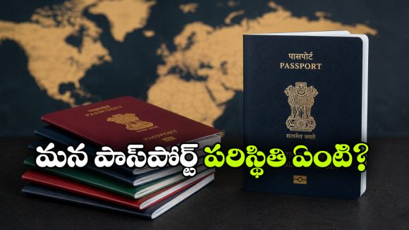 ప్రపంచంలో పవర్‌ఫుల్ పాస్ పోర్టులు ఇవే.. టాప్ 10లో 9 ఐరోపా దేశాలే, మరి ఇండియా?