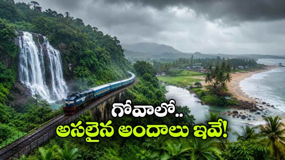 మాన్సూన్ గోవా ట్రిప్.. అస్సలు మిస్ కాకూడని 7 క్రేజీ స్పాట్స్ ఇవే!