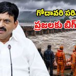 గోదావరి ఉగ్రరూపం.. భద్రాచలం వద్ద 3వ ప్రమాద హెచ్చరిక.. ప్రభుత్వం కీలక ఆదేశాలు