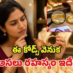 బంగారు ఆభరణాలపై ఈ సీక్రెట్ కోడ్స్ గమనించారా? ఈ 916, 750, 585 నెంబర్లకు అర్థమేంటి?