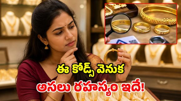 బంగారు ఆభరణాలపై ఈ సీక్రెట్ కోడ్స్ గమనించారా? ఈ 916, 750, 585 నెంబర్లకు అర్థమేంటి?