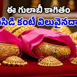 ఆభరణాలకు పింక్ పేపరే ఎందుకు? దాని వెనుక ఉన్న రహస్యమేంటి?