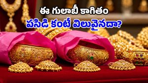 ఆభరణాలకు పింక్ పేపరే ఎందుకు? దాని వెనుక ఉన్న రహస్యమేంటి?
