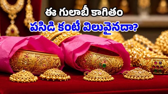 ఆభరణాలకు పింక్ పేపరే ఎందుకు? దాని వెనుక ఉన్న రహస్యమేంటి?