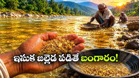 ఈ నదుల్లో నీళ్లే కాదు, బంగారం ప్రవహిస్తుంది.. నిజంగా అద్భుతం!