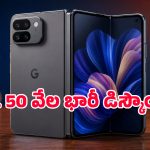 Google Pixel 11 Pro Fold ధర లీక్.. పాత మోడల్‌పై ఏకంగా రూ.50 వేల వరకు డిస్కౌంట్!