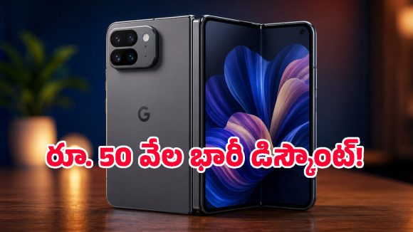 Google Pixel 11 Pro Fold ధర లీక్.. పాత మోడల్‌పై ఏకంగా రూ.50 వేల వరకు డిస్కౌంట్!