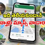 గూగుల్ మ్యాప్స్‌లో దాగున్న.. 5 మ్యాజికల్ ఫీచర్లు.. తెలిస్తే థ్రిల్ అవుతారు!