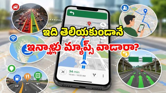 గూగుల్ మ్యాప్స్‌లో దాగున్న.. 5 మ్యాజికల్ ఫీచర్లు.. తెలిస్తే థ్రిల్ అవుతారు!