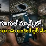 ప్రపంచంలోని ప్రతి అంగుళాన్ని చూపించే Google Maps.. ఆ ప్రాంతాలను మాత్రం ఎందుకు బ్లర్ చేస్తుంది?