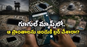 ప్రపంచంలోని ప్రతి అంగుళాన్ని చూపించే Google Maps.. ఆ ప్రాంతాలను మాత్రం ఎందుకు బ్లర్ చేస్తుంది?
