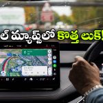 గూగుల్ మ్యాప్స్‌ లో  త్రీడీ నావిగేషన్.. ఇక దారి తప్పే ఛాన్స్ లేదు!