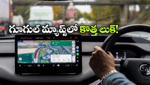 గూగుల్ మ్యాప్స్‌ లో  త్రీడీ నావిగేషన్.. ఇక దారి తప్పే ఛాన్స్ లేదు!