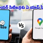 వయసు పైబడిన వారు ఏ నావిగేషన్ యాప్ వాడితే దారి తప్పకుండా ప్రయాణించవచ్చు?