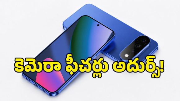 ఆ కెమెరా ఫీచర్లు చూస్తే దిమ్మ తిరగాల్సిందే.. Google Pixel 11 సిరీస్ లీక్స్ వైరల్!