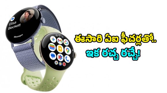 గూగుల్ పిక్సెల్ వాచ్ 5 లీక్.. భారీ RAM, అధునాతన AI ఫీచర్లతో రాబోతున్న కొత్త స్మార్ట్‌వాచ్!