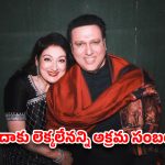 40 ఏళ్ల బంధం, లెక్కలేనన్ని అఫైర్స్.. ఆభయంతోనే సైలెంట్‌గా ఉన్నానన్న గోవిందా భార్య!