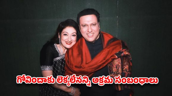 40 ఏళ్ల బంధం, లెక్కలేనన్ని అఫైర్స్.. ఆభయంతోనే సైలెంట్‌గా ఉన్నానన్న గోవిందా భార్య!