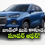 గ్రాండ్ విటారాపై బంపర్ ఆఫర్.. వామ్మో.. అన్ని వేల డిస్కౌంటా!?