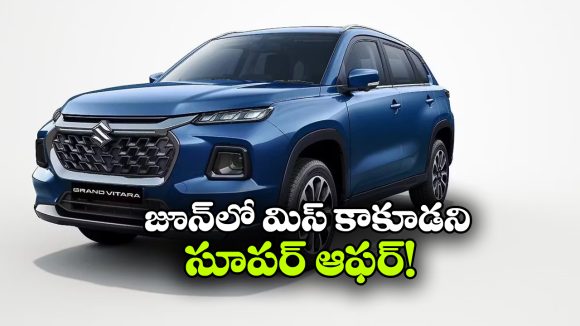 గ్రాండ్ విటారాపై బంపర్ ఆఫర్.. వామ్మో.. అన్ని వేల డిస్కౌంటా!?