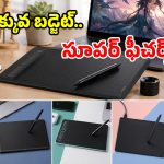 రూ. 5 వేలలోపు బెస్ట్ గ్రాఫిక్స్ టాబ్లెట్స్.. ఆర్టిస్టులు, స్టూడెంట్స్ ఫిదా అవ్వాల్సిందే!