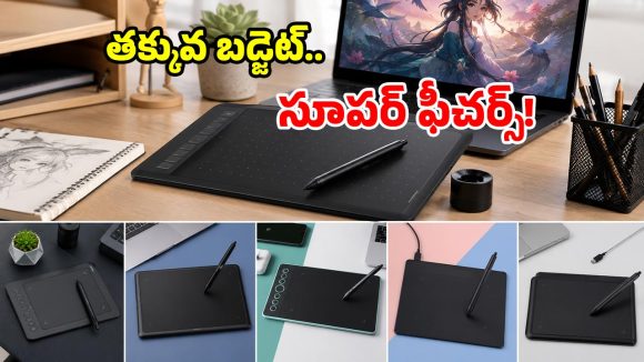 రూ. 5 వేలలోపు బెస్ట్ గ్రాఫిక్స్ టాబ్లెట్స్.. ఆర్టిస్టులు, స్టూడెంట్స్ ఫిదా అవ్వాల్సిందే!